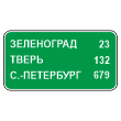 Дорожный знак 6.12 «Указатель расстояний» (металл 0,8 мм, С/О пленка: тип А коммерческая)